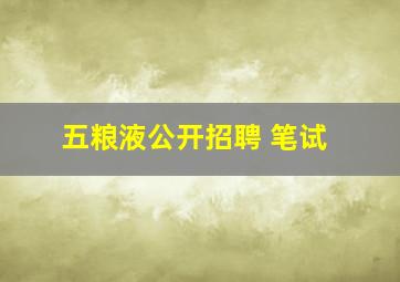 五粮液公开招聘 笔试